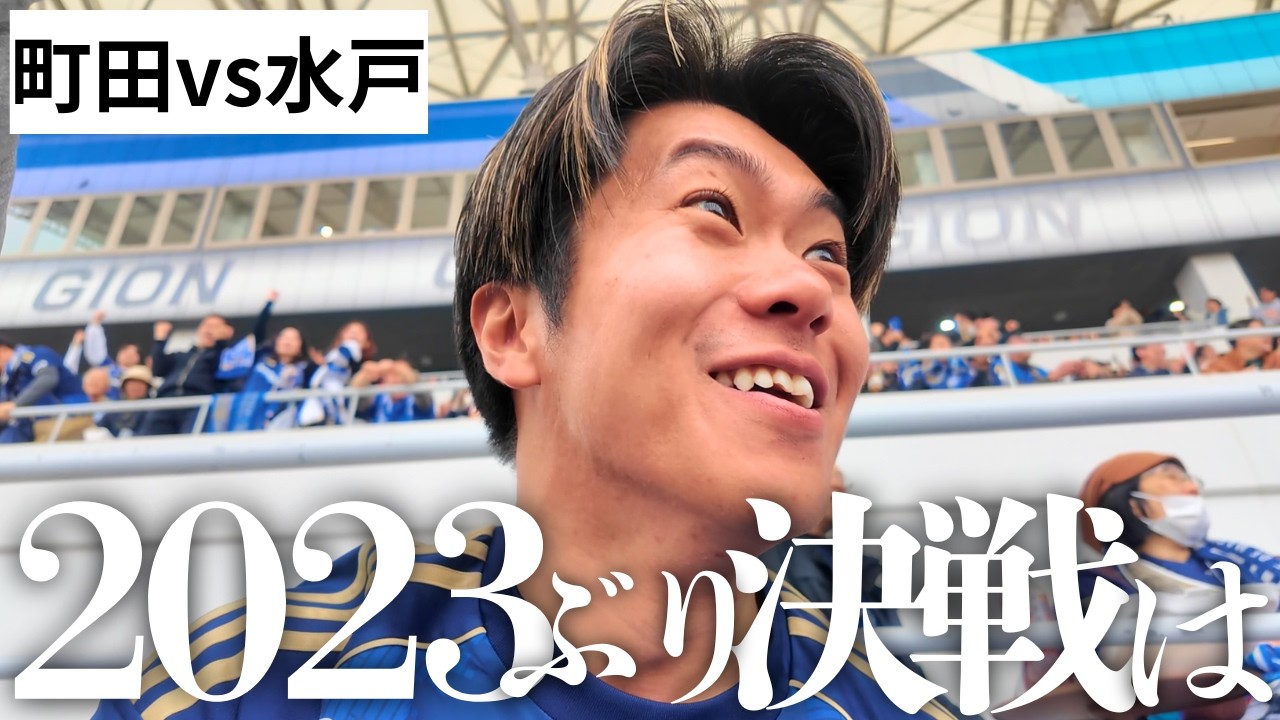 【水戸キラー|エリキ】2023年ぶりのFC町田ゼルビアvs水戸ホーリーホックはJ1の舞台でした | 2026百年構想リーグ