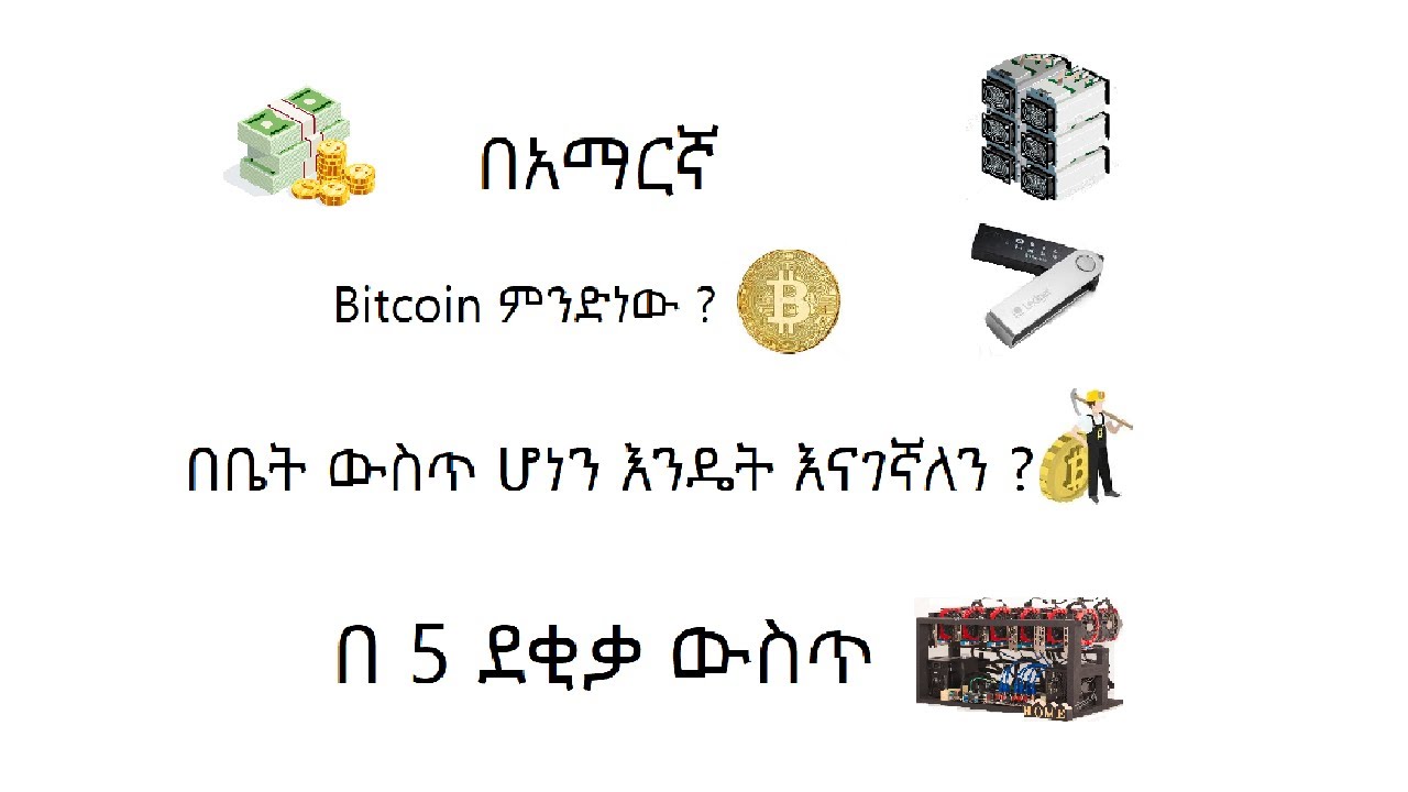 ቢትኮይን(Bitcoin) ምንድነው +እንዴት እናገኛለን ኢትዮዺያ ውስጥ ሆነን