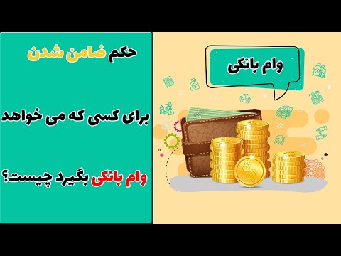 تصویری: ضامن چیست؟