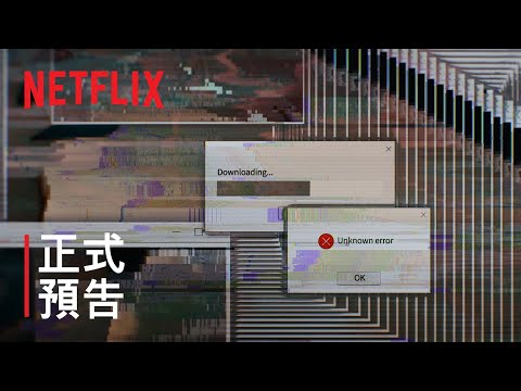 《網路煉獄：揭發 N 號房》| 正式預告 | Netflix
