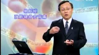 20120818《大愛醫生館》易筋經 強筋健骨去背痛