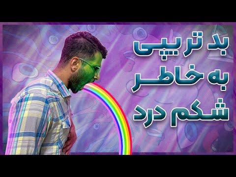 مجیک ماشروم و شکم درد مدیریت تهوع استفراغ بعد مصرف مجیک ماشروم
