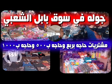 جولتي في سوق الحله الشعبي حاجه بربع وخمسيه والف