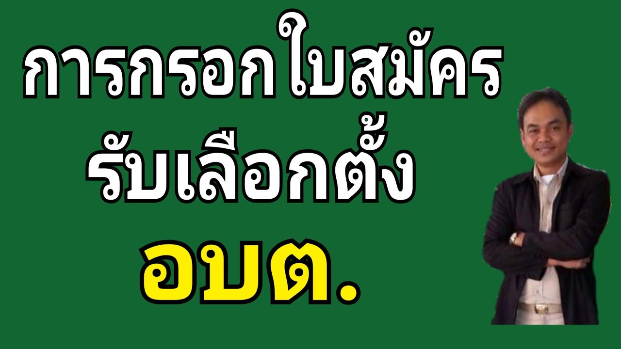 วิธีกรอกใบสมัครรับเลือกตั้ง อบต.