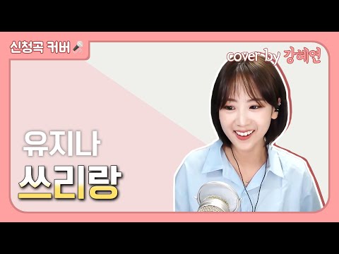 강혜연 Kang Hyeyeon 쓰리랑 원곡 유지나
