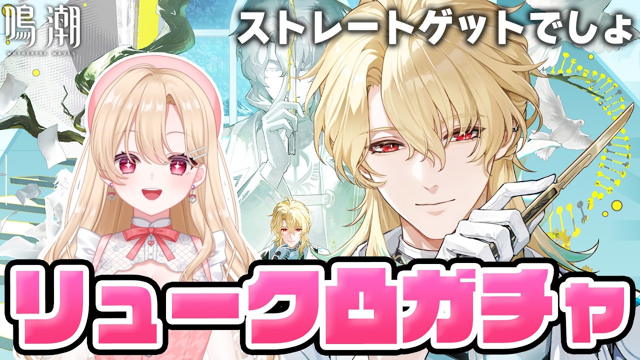 【#鳴潮】ついに実装！ずっと待ってたリューク・ヘルセン先生を凸してお迎えするガチャ配信 373【初見さん歓迎/めいちょう/wuthering waves/wuwa】