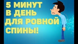 5 минут в день для ровной спины | ЛФК упражнения