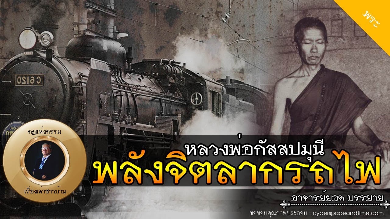 อาจารย์ยอด : หลวงพ่อกัสสปมุนี พลังจิตลากรถไฟ [พระ] new