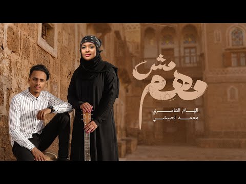 محمد الحبيشي و الهام العامري مش مهم حصريا 2026