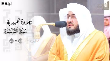 تلاوة تحبيرية من سورة التوبة للشيخ د. بندر بليلة ليلة 14 كاملة مرئية ~ ليالي رمضان 1445هـ