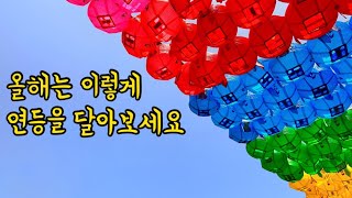 올해는 이렇게 연등을 달아보세요 ㅣ 소원성취 비법