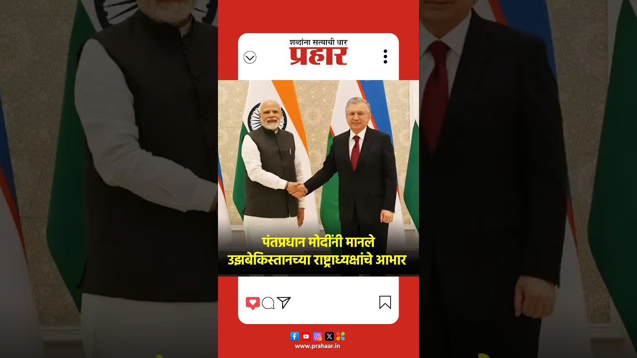 Narendra Modi | पंतप्रधान मोदींनी मानले उझबेकिस्तानच्या राष्ट्राध्यक्षांचे आभार