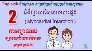 ជំងឺស្ទះសរសៃឈាមបេះដូង [4]-ការព្យាបាលក្រោយដំណាក់កាលស្រួចស្រាវ (Myocardial Infarction-Treatment Part2)
