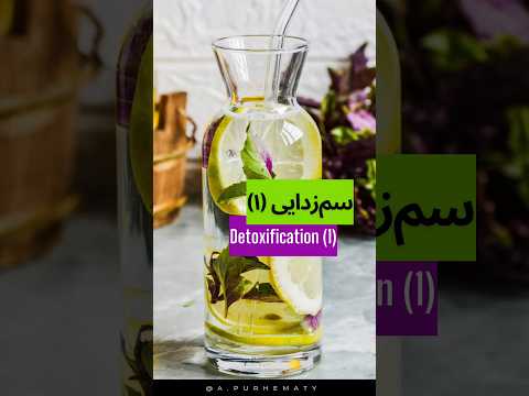 سم زدایی بدن بخش اول