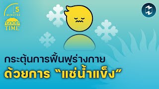 กระตุ้นการฟื้นฟูร่างกาย ด้วยการ “แช่น้ำแข็ง” | 5 Minutes Podcast EP.1492