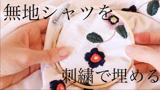 【リメイク】シャツの首元にお花刺繍　DIY embroidery flower