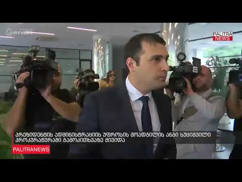 პრეზიდენტის ადმინისტრაციის უფროსის მოადგილე, ანგი ხუციშვილი პროკურატურაში გამოკითხვაზე მივიდა