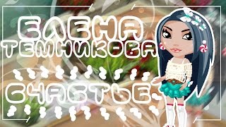 Аватария || Клип || Елена Темникова - Счастье💕 Аватария || Клип || Елена Темникова - Счастье💕