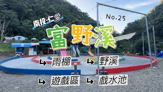 富野溪露營區｜雨棚區｜第25露｜親子露營⛺️｜營區介紹｜教師節連假｜南投｜戲水池露營｜野溪