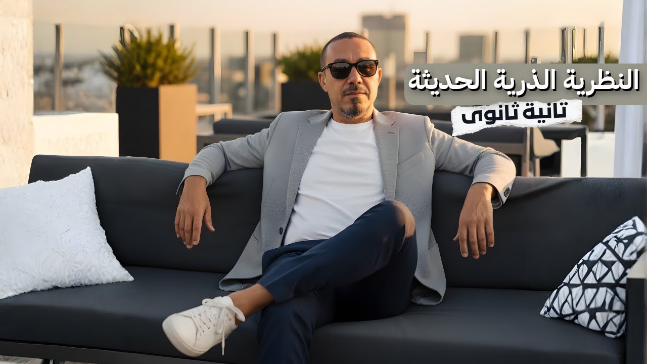 النظرية الذرية الحديثة تانية ثانوى