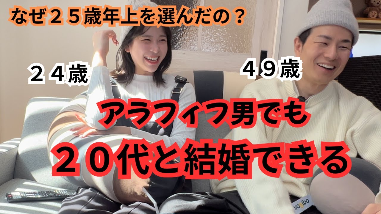 歳の差　なぜ２４歳が４９歳を選んだのか？