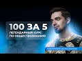 "100 за 5" по обществознанию. Урок №1