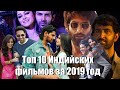 ТОП 10 ИНДИЙСКИХ ФИЛЬМОВ ЗА 2019 ГОД / ПОДБОРКА ЛУЧШЕГО ИНДИЙСКОГО КИНО