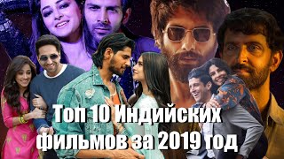 ТОП 10 ИНДИЙСКИХ ФИЛЬМОВ ЗА 2019 ГОД / ПОДБОРКА ЛУЧШЕГО ИНДИЙСКОГО КИНО ТОП 10 ИНДИЙСКИХ ФИЛЬМОВ ЗА 2019 ГОД / ПОДБОРКА ЛУЧШЕГО ИНДИЙСКОГО КИНО