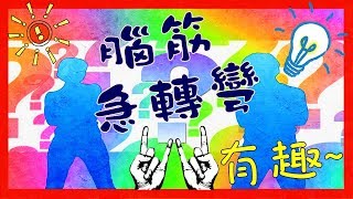 10題超經典的腦筋急轉彎題目！2分鐘內答完全部的絕對是高手！