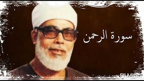 سورة الرحمن برواية ورش  المقرئ محمود خليل الحصري رحمه الله