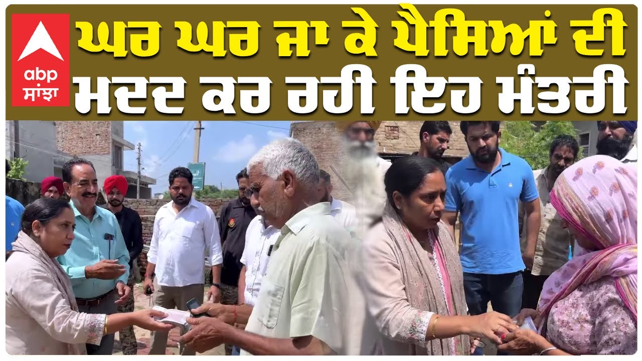Flood In Punjab| ਘਰ-ਘਰ ਜਾ ਕੇ ਪੈਸਿਆਂ ਦੀ ਮਦਦ ਕਰ ਰਹੀ ਇਹ ਮੰਤਰੀ|abp sanjha