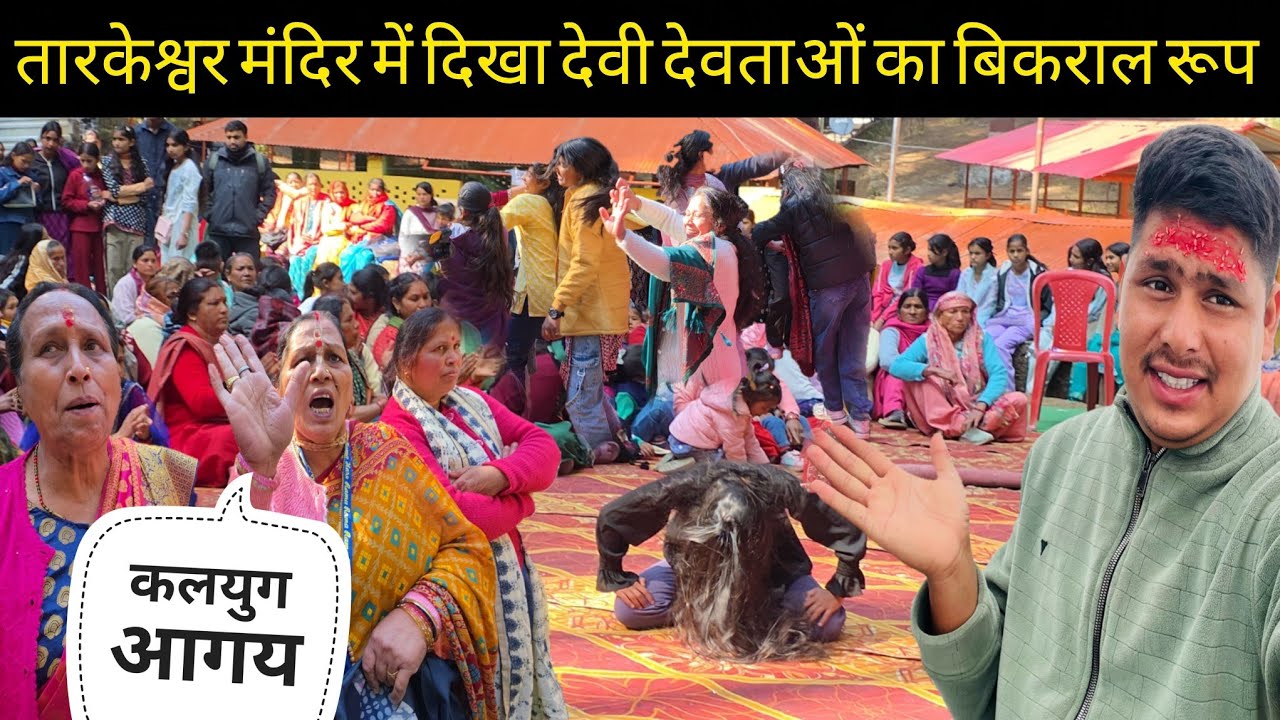 Tadkeswar मंदिर में दिखा देवी देवताओं का बेकराल रूप? ये सब पहली बार देखा 