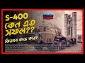 এস-৪০০ কিভাবে কাজ করে, কেন আমেরিকা ভয় পায়? How the S-400 works, why America is afraid । Eagle Eyes