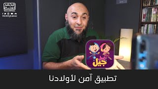 تطبيق آمن لأولادنا - محمد الغليظ