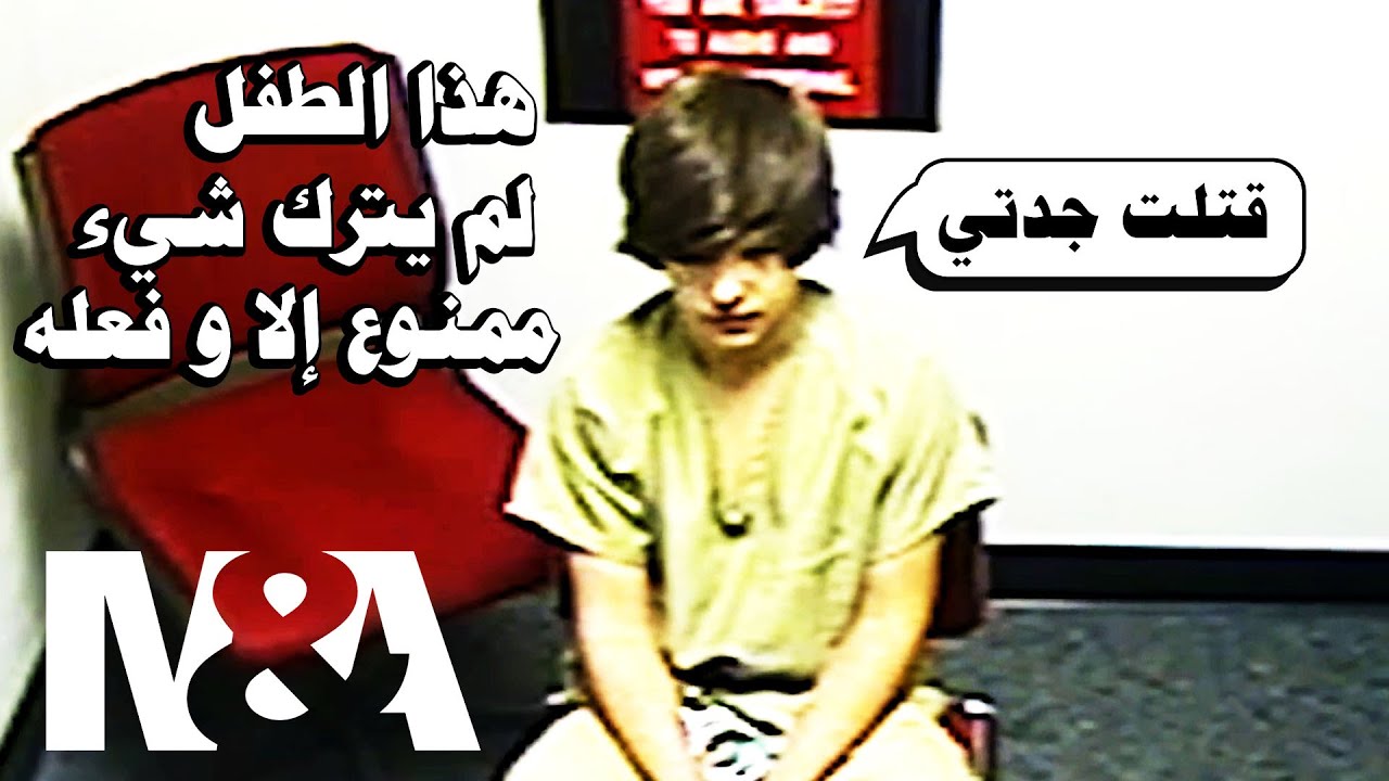 إستجواب الطفل الأكثر شرا في العالم | قتل جدته من اجل شراء بيتزا و حشيش