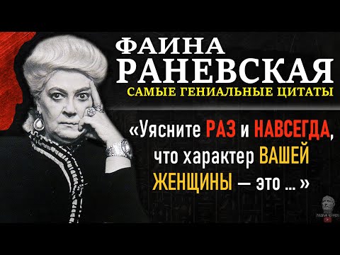 Мудрые слова Фаины