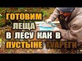 КАК ПРИГОТОВИТЬ РЫБУ  Рыба блюдо из леща. Лещ зимой - дикая кухня.