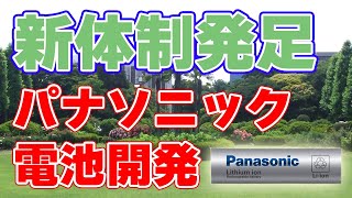 【ニッケルレス】パナソニック電池開発を強化！【戦略投資：6000億円】