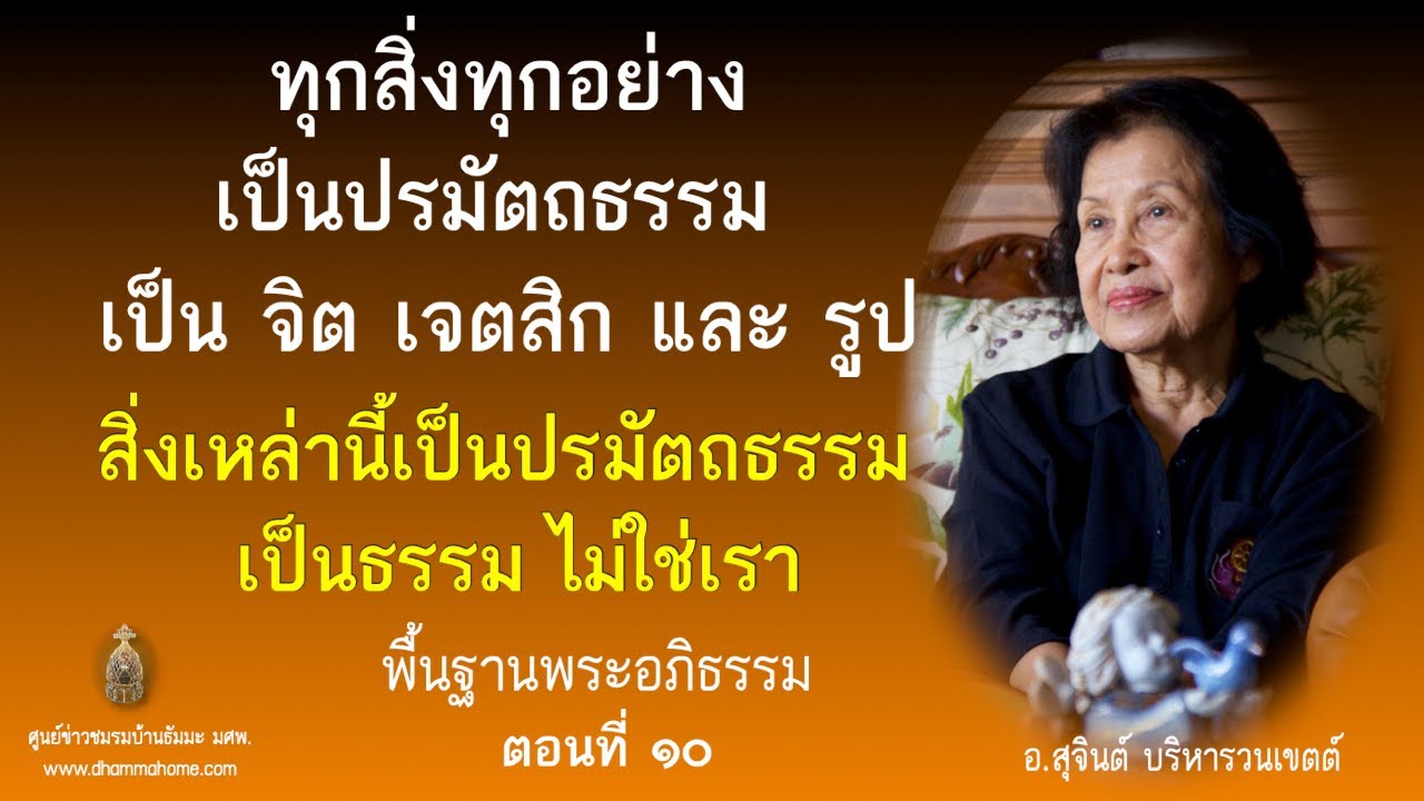 พื้นฐานพระอภิธรรม ตอนที่ ๑๐_อ.สุจินต์