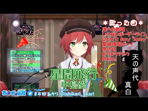【石狩あかり】星間飛行 with大代真白 中島愛【歌枠切り抜き】20210429 Akari Ishikari