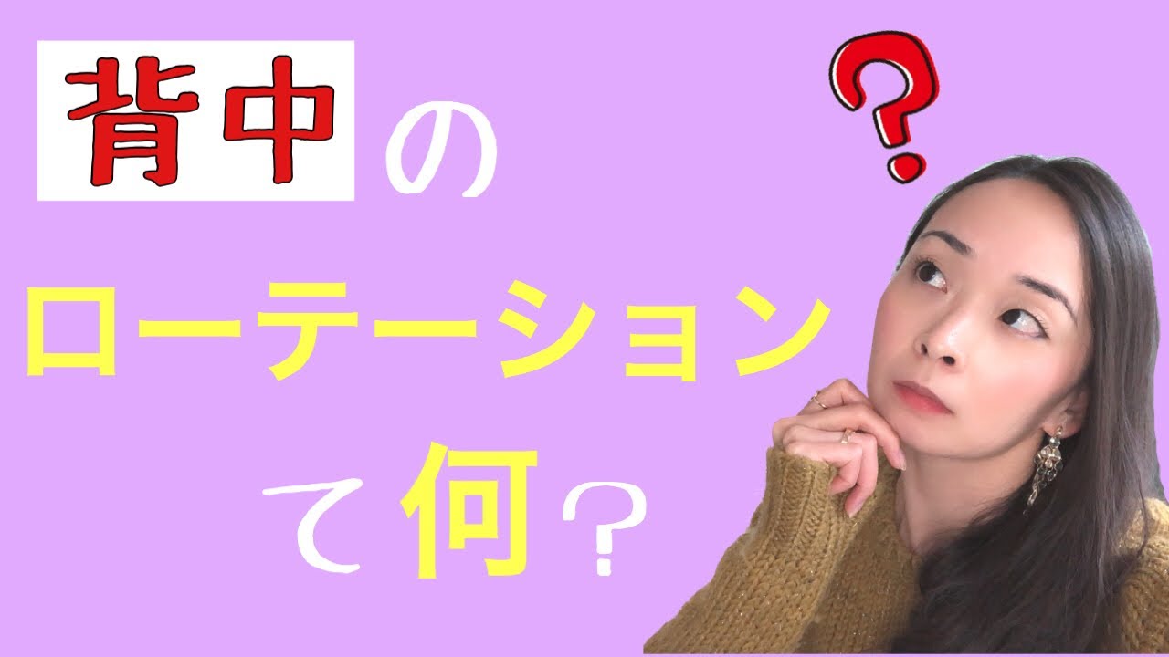 【Q&A】背中のローテーションて何？の質問にお答えします