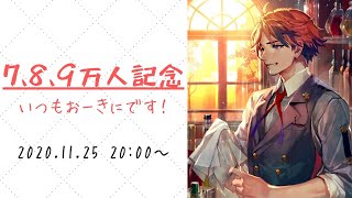 【記念枠】7、8、9万人記念！いつもおーきにです！【ホロスターズ/夕刻ロベル】