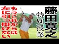 これでショートアイアンはまっすぐ飛ぶ！藤田寛之が教える左への引っ掛けを防ぐワンポイントアドバイス