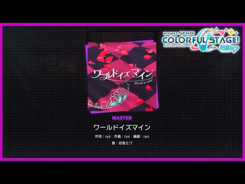 【プロセカ】ワールドイズマイン [MASTER 27] FULL COMBO【初音ミク】