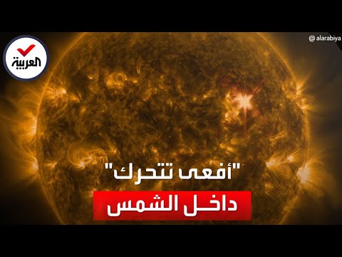 تشبه أفعى عملاقة تتحرك داخل الشمس ما قصة الظاهرة الغريبة تشبه أفعى عملاقة تتحرك داخل الشمس ما قصة الظاهرة الغريبة