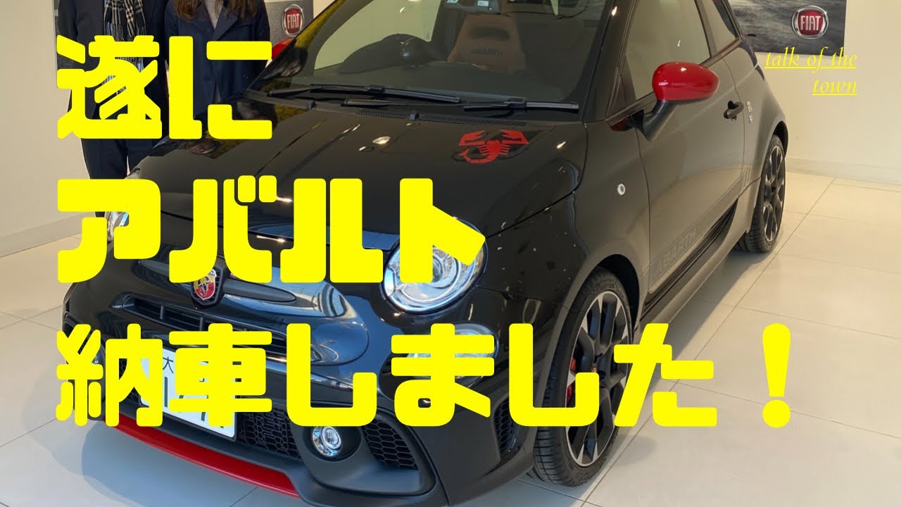 【アバルト595】遂にアバルト595コンペティツィオーネを納車しました！本当に買って良かった〜！