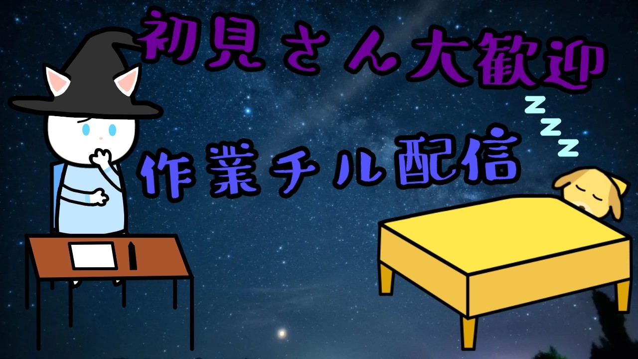 【作業雑談チル配信?】イタチと一緒にチルらない……?♯31