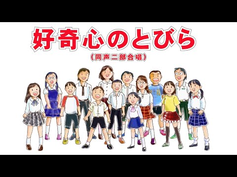 好奇心のとびら（同声二部合唱）Nコン2020、2021年小学校の部課題曲　歌：NEUTRINO（歌詞付き）