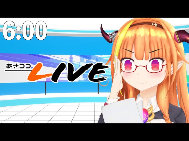 【#桐生ココ】あさココLIVEニュース！1/10【#ココここ】のサムネイル