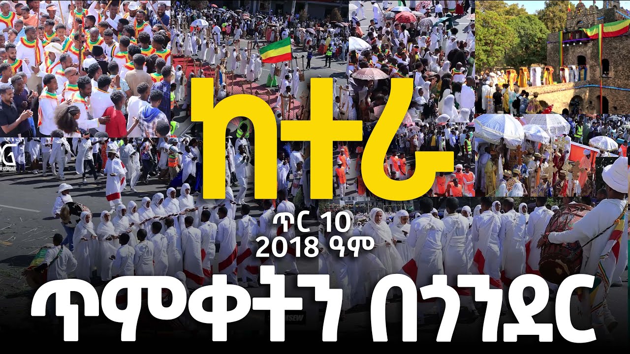 ከተራ ጥምቀትን በጎንደር ጥር 10 2018 ዓም መዝሙር ባህላዊ ጭፈራ DISCOVER GONDAR Ethiopia epiphany gonder